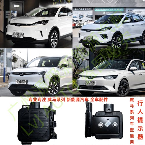 威马EX5E5EX5-ZW6行人提示器