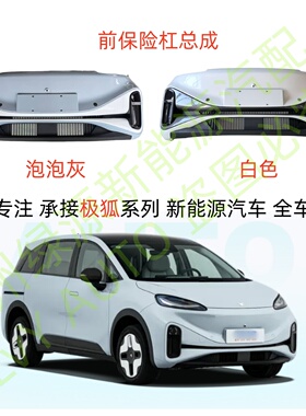 北汽极狐考拉S前保险杠总成带雾灯罩中段格栅白色泡泡灰颜色