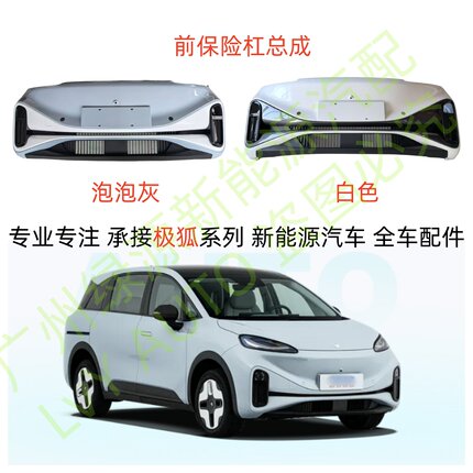 北汽极狐考拉S前保险杠总成带雾灯罩中段格栅白色泡泡灰颜色
