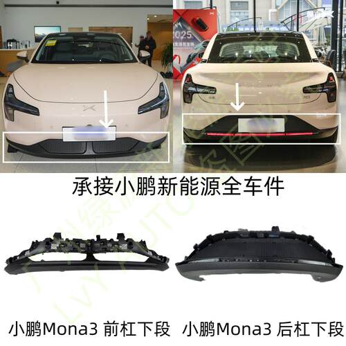 小鹏MONAM03前后保险杠上下本体