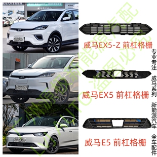 威马新能源EX5E5W6EX5-Z前杠格栅蜂窝网通风网进气网全新