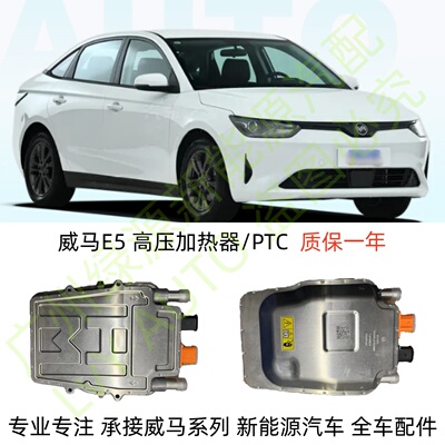 威马E5高压暖风加热器总成PTC