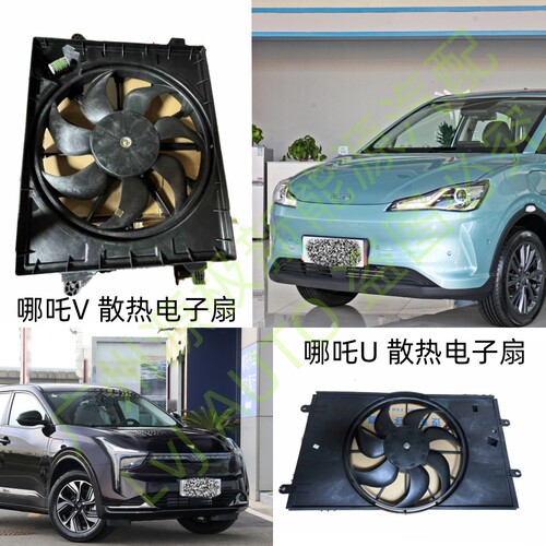 哪吒VUpro电子扇散热网水箱冷凝