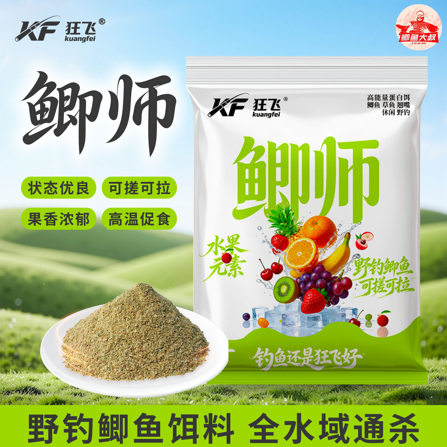 【鲫鱼大叔狂飞8号鲫师】野钓专用鲫鱼饵料夏季高温果味钓鱼饵料