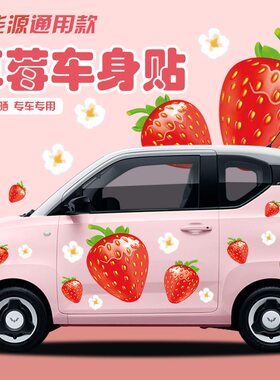 草莓新能源个性侧车身贴
