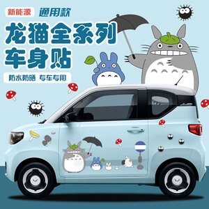 龙猫卡通车身侧贴五菱宏光MINIEV