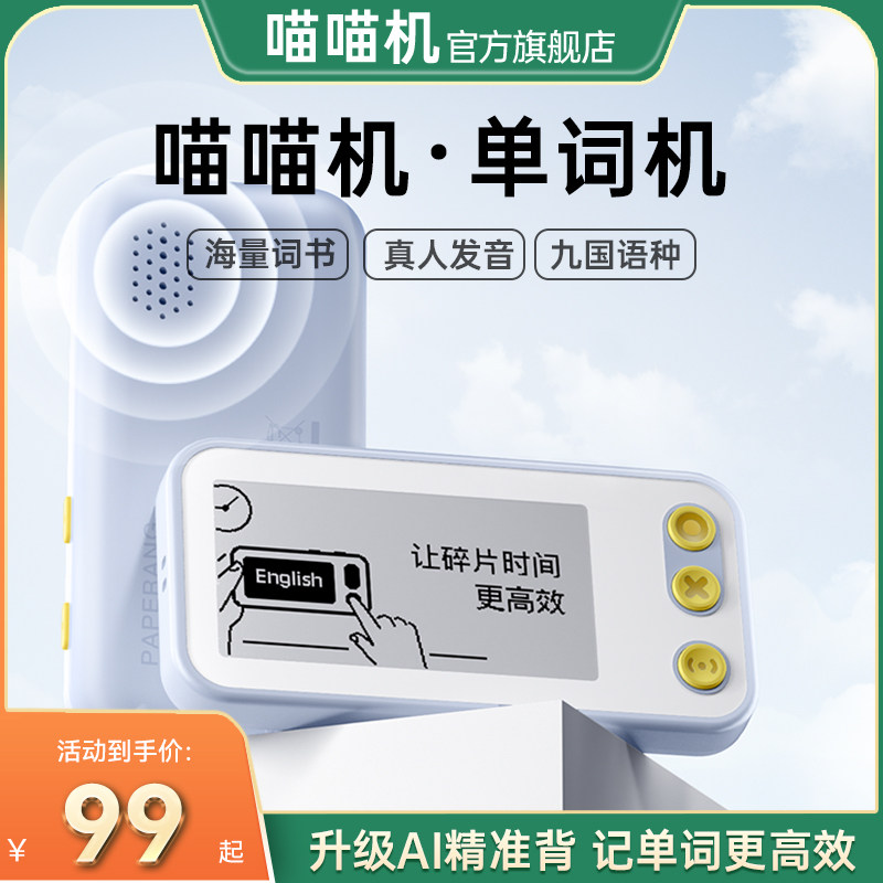 【保价双11喵喵机单词机】作业帮电子单词卡E2/E3/Q1英语背单词机神器记背百词真人发音墨水屏斩单词器单词通属于什么档次？