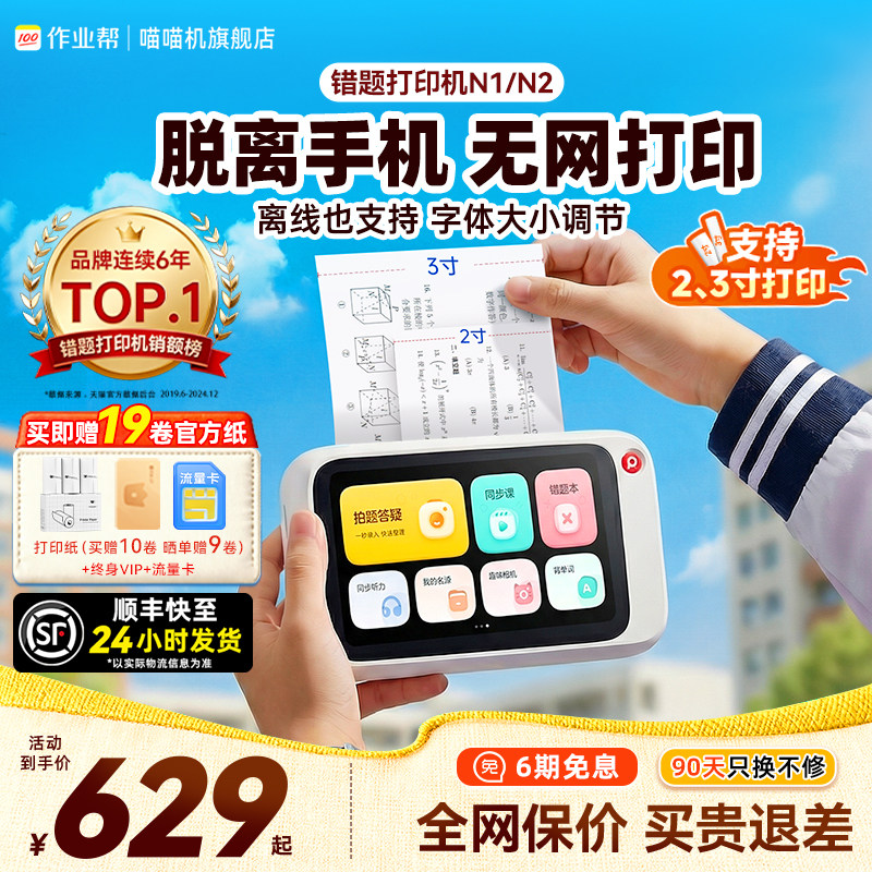 【无需手机 全网官旗比价】喵喵机N2错题打印机小学初高中生专用便