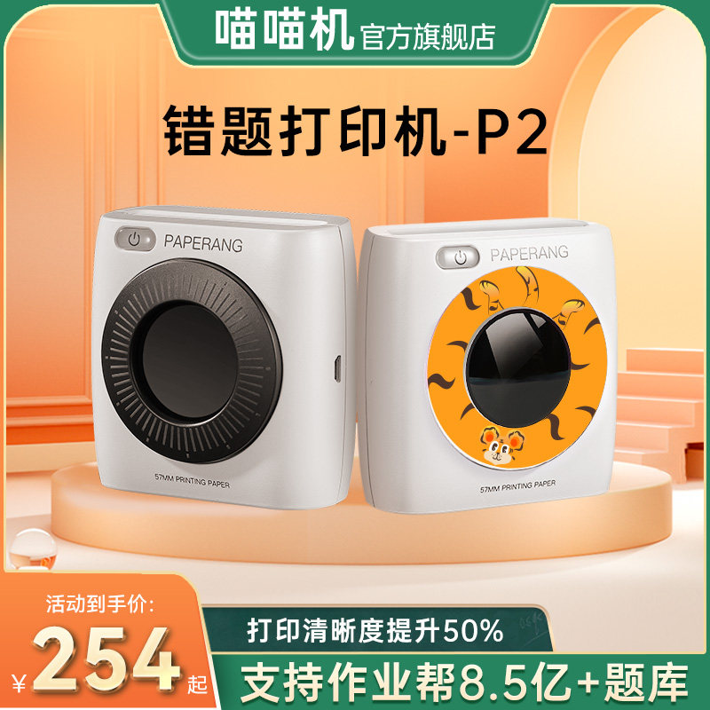 【保价双11】作业帮喵喵机P1/P2/P3高清错题打印机学生错题免抄小型口袋便携式家用学习器神错题扫描打印机高性价比高么？