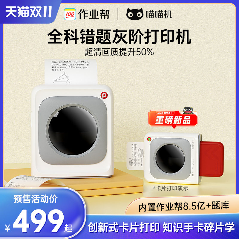 【新品上市】作业帮喵喵机P3max宽幅80错题打印机便携式学生用整理错题免手抄迷你小型家用无墨打印属于什么档次？