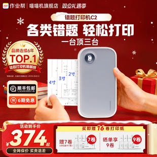 喵喵机C2超清错题打印机扫描小学初中生高中专用便携式 4寸均可打印 迷你小型家用学习错题免抄神器