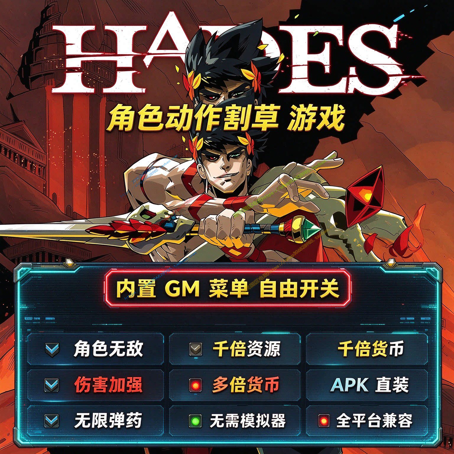 哈迪斯GM菜单角色无伤害加强