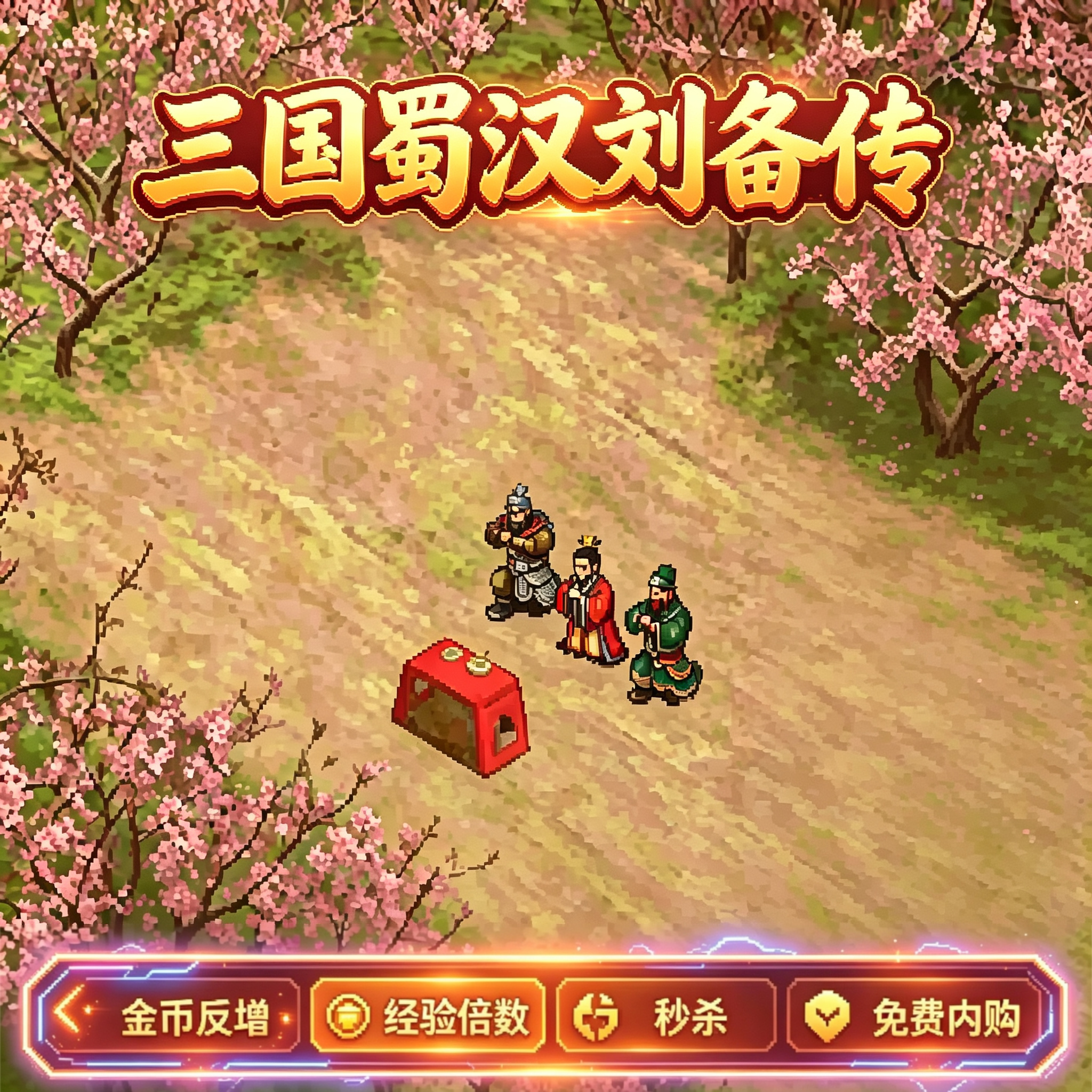 三国蜀汉刘备传安卓战旗策略类回合制休闲手游GM菜单商城内购无敌