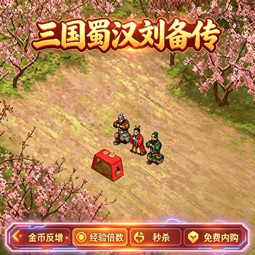 三国蜀汉刘备传安卓战旗策略类回合制休闲手游GM菜单商城内购无敌