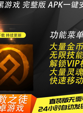 异教之徒安卓手机游戏免ROOT直装内置修改修改器无限技能点金币