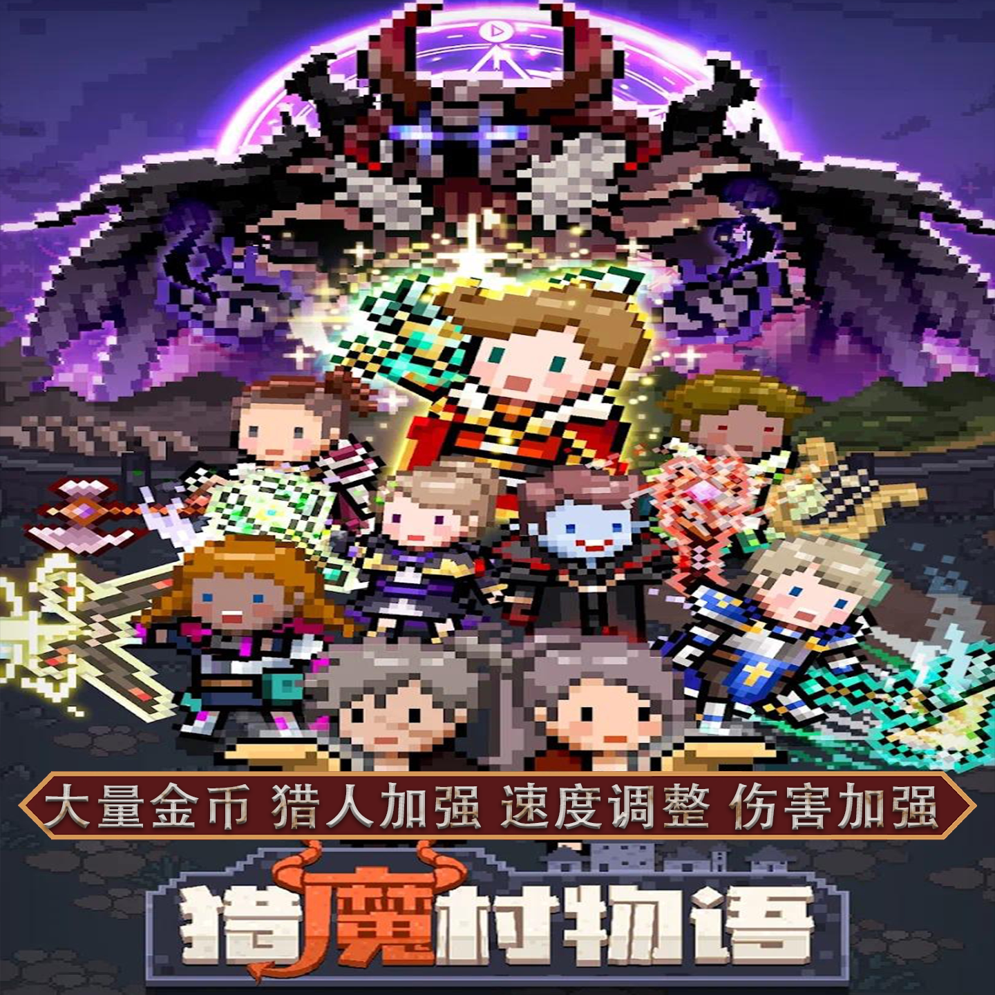 猎魔村物语内置GM菜单大量货币