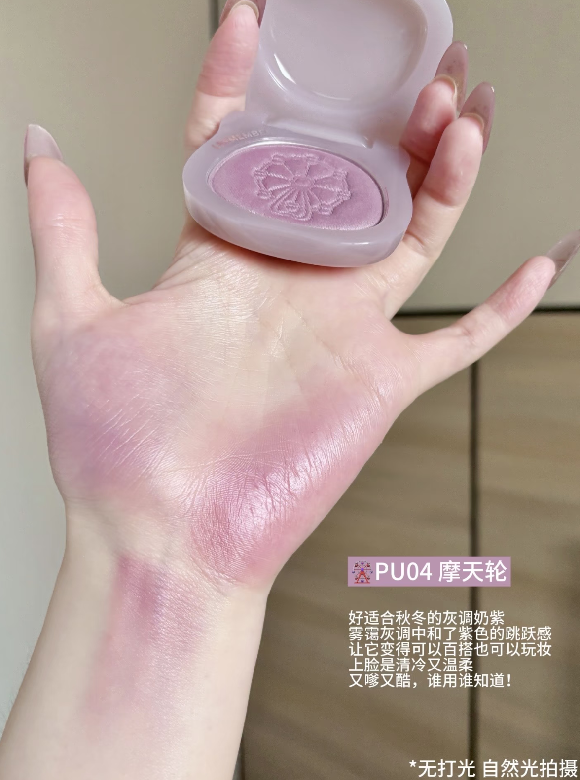 荔萌缎光新色！灰调芋泥奶紫秋冬橄榄皮水光腮红多用膏pu04冷感紫