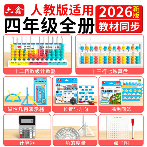 2026新版四年级数学教具全册套装