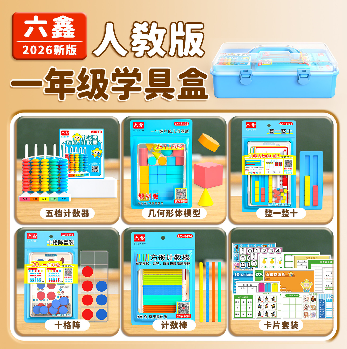 2026人教版一年级数学学具盒教具图片
