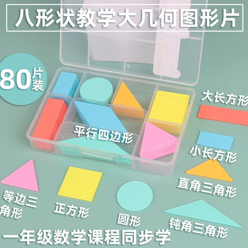 一二年级几何片形状认识平面图形正方形长方形圆形小学生数学教具