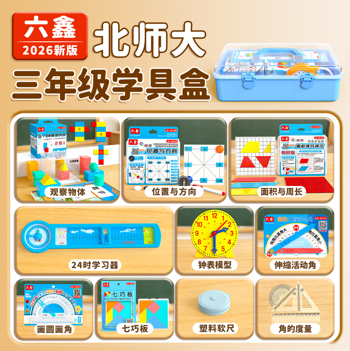 2026北师大三年级学具盒课本同款图片