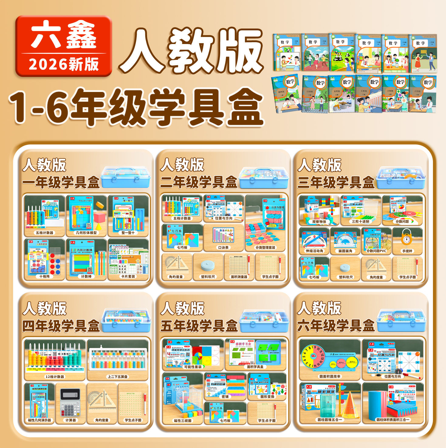 2026人教版1-6年级学具盒数学图片