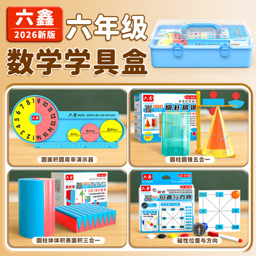 2026人教版六年级数学教具套装