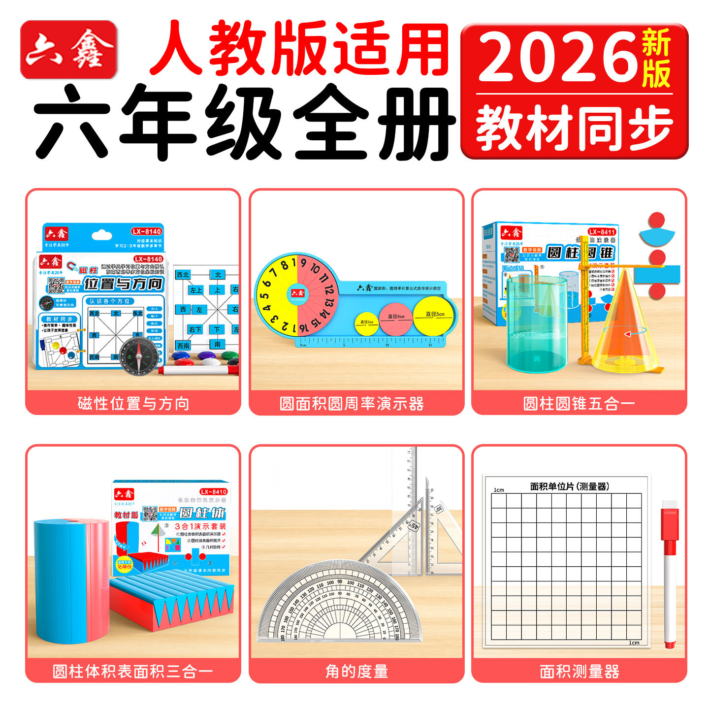 2026人教版六年级数学教具套装