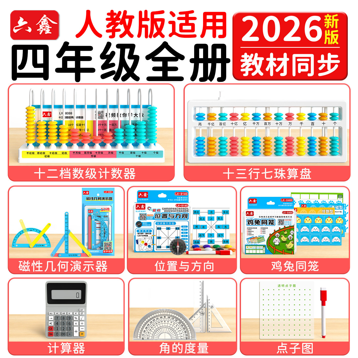 2026新版四年级数学教具全册套装