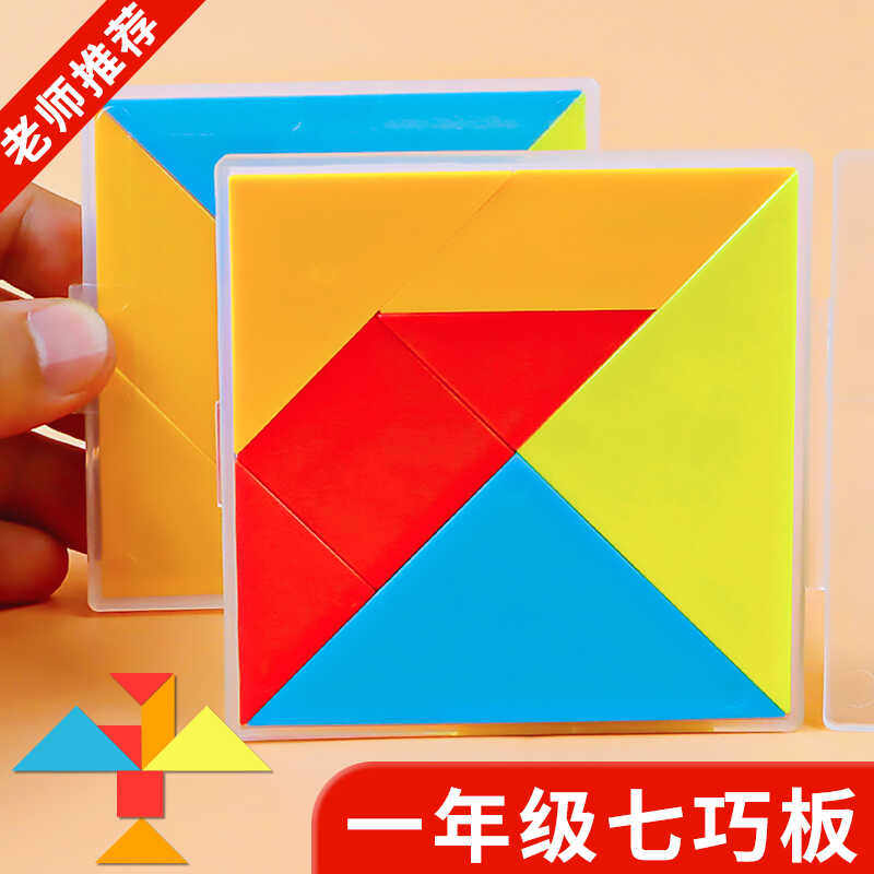 七巧板小学生用图形拼板小学数学一二三四五六年级积木拼图教具
