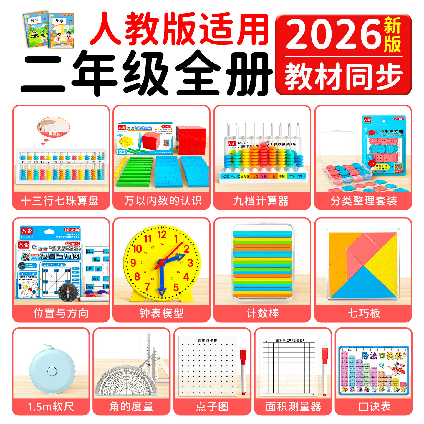 2026新版人教版二年级数学教具