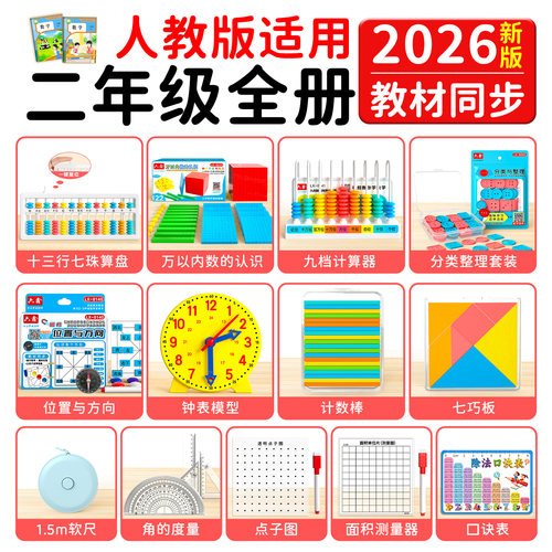 2026新版人教版二年级数学教具