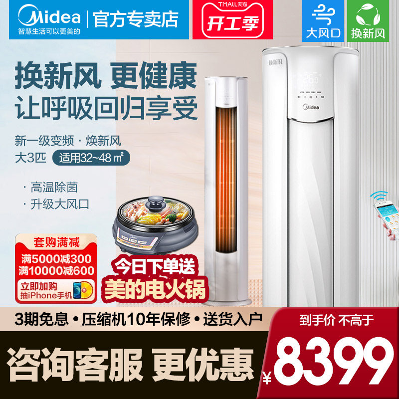 新风/美的焕新风空调大3匹p变频一级立式客厅大风口冷暖柜机72MKA