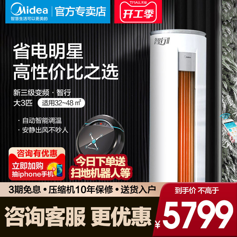 美的空调立式大3匹p柜机客厅圆柱变频冷暖两用智行72MJA/智能家电