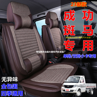成功斑马专用座套全包围单双排小卡25座座椅套四季 23款 布汽车坐垫