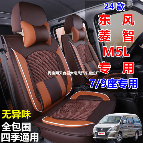 24款东风菱智M5L专用座套全包7七9九座椅套四季通用商务汽车坐垫