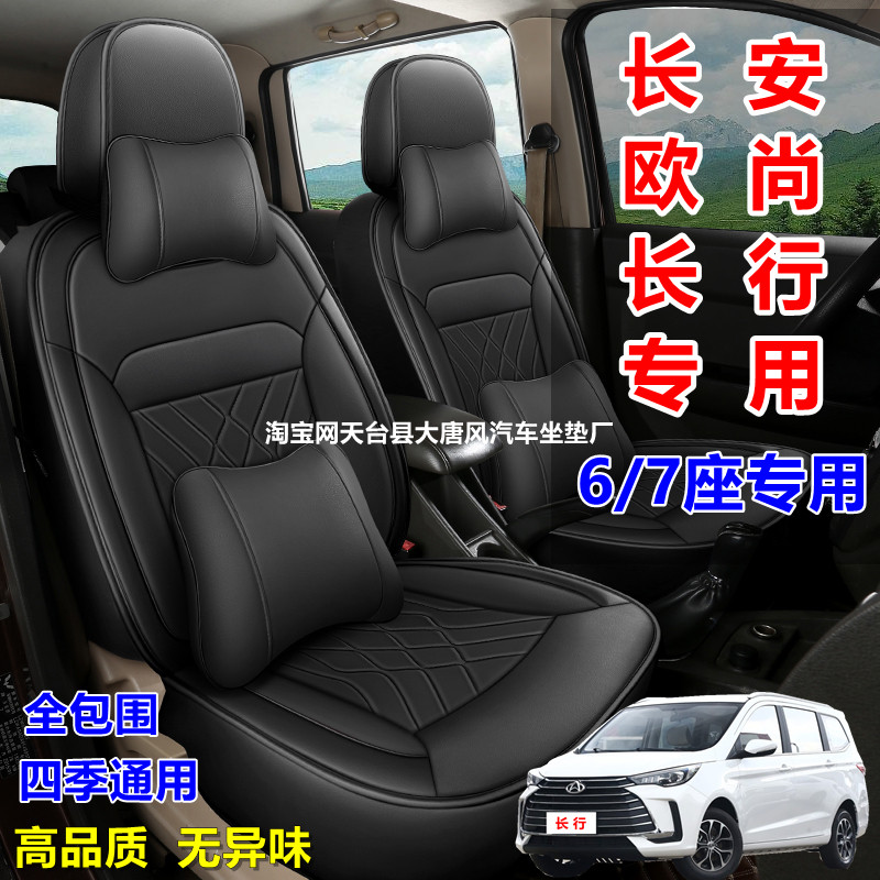 长安欧尚长行专用座套全包围皮革2+2+2四季通用67七座汽车坐垫232