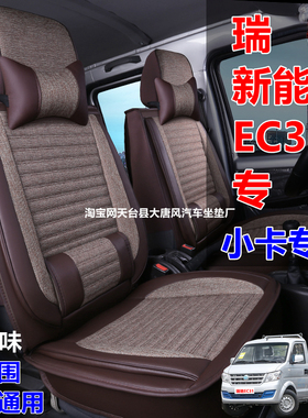 25款瑞驰新能源EC31专用座套全包围四季通用单排2座小卡汽车坐垫