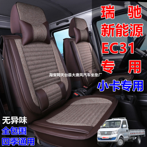 25款瑞驰新能源EC31专用座套全包围四季通用单排2座小卡汽车坐垫