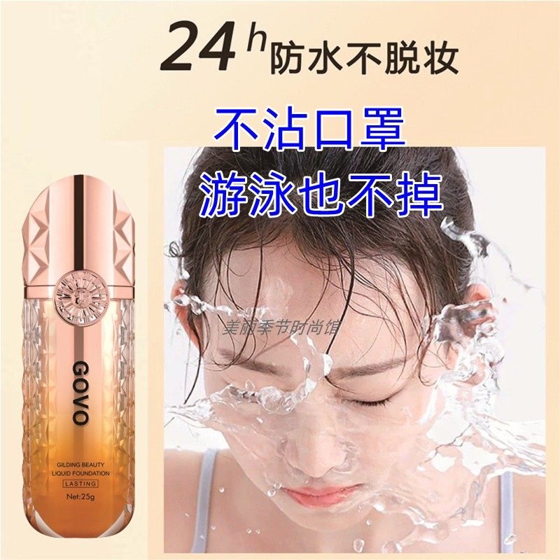 不沾口罩的粉底液 防水防汗持久粉底液/膏