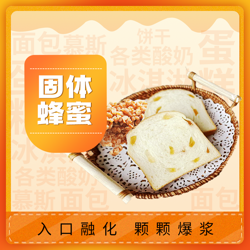 蜂蜜丁固体颗粒耐性烘焙原料吐司果粒潘纳托尼妮面包夹心蛋糕