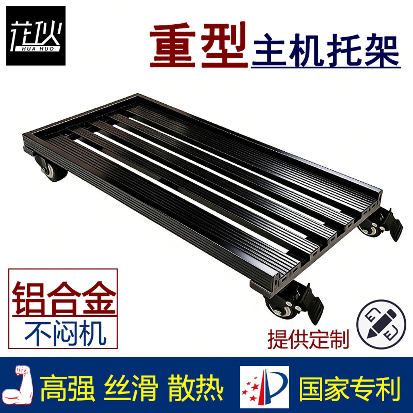 华硕联力大号重型全塔电脑主机箱托架太阳神带轮移动金属底座定制