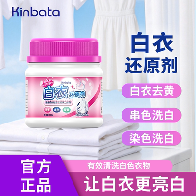 Kinbata白衣漂白剂去黄增白