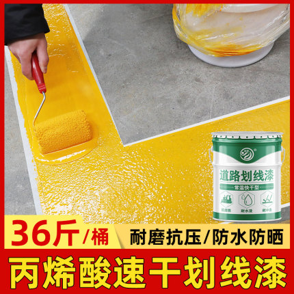 道路车位划线漆马路停车场画线篮球场地面油漆地坪标线漆快干耐磨