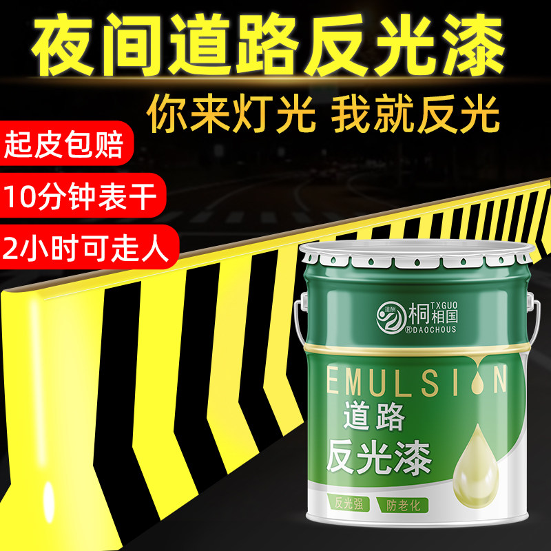 反光漆夜间道路防撞标线油漆夜光超亮交通警示安全岛划线漆黑黄色