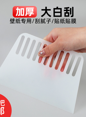 道酬白色塑料刮板墙纸刮刀腻子粉批灰刮腻子工具原子灰刮片贴膜刀