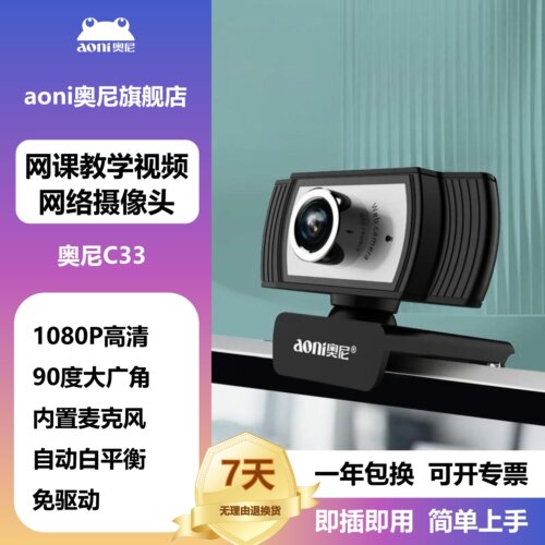 奥尼c33台式电脑摄像头考研复试
