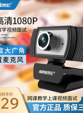 奥尼C33 usb外置摄像头台式电脑家用考研复试网课高清摄影笔记本