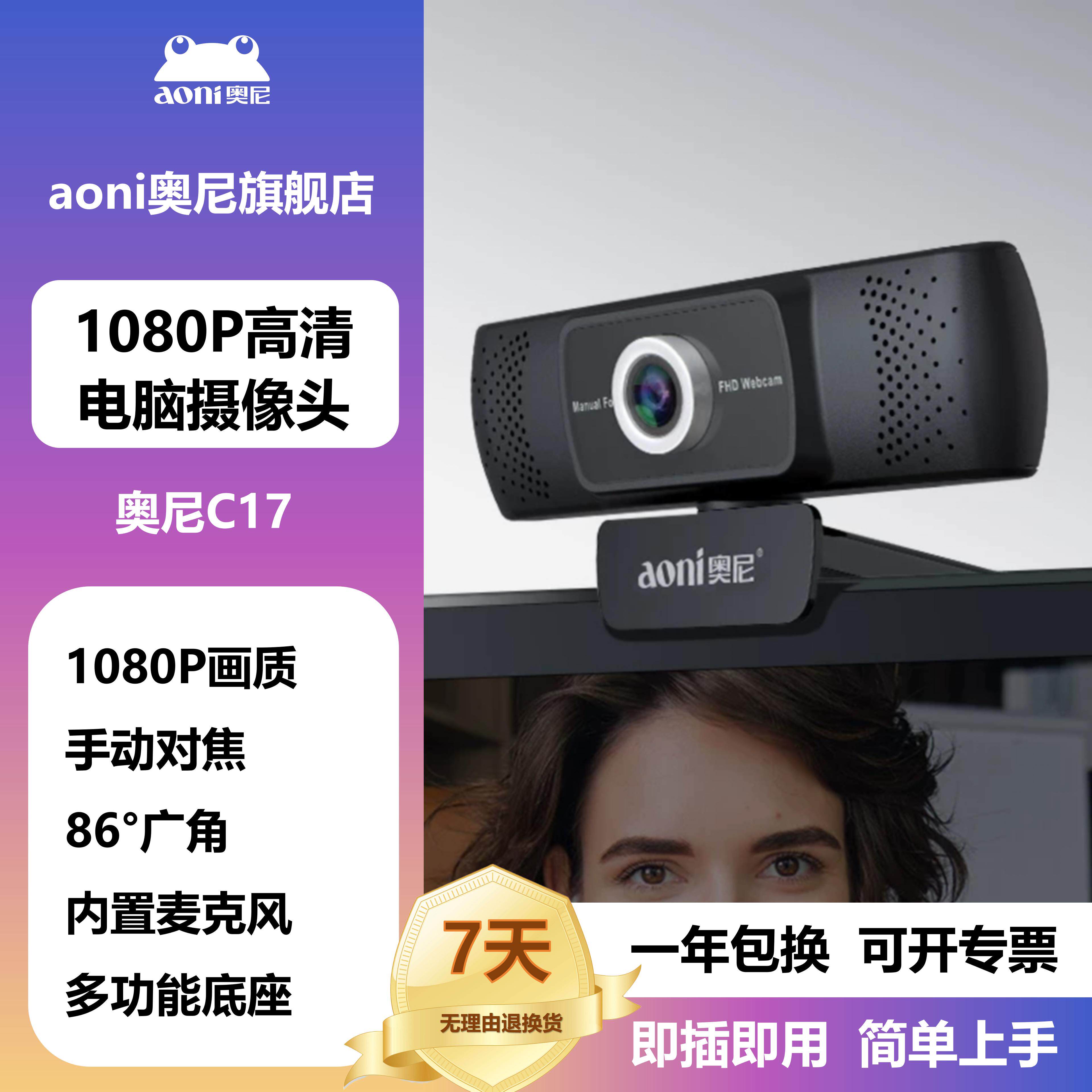 aoni奥尼C17 1080P高清摄像头86度广角考试面试内置麦即插即用