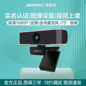 奥尼C16电脑高清1080P75°视角实名认证采集定焦摄像头台式笔记本